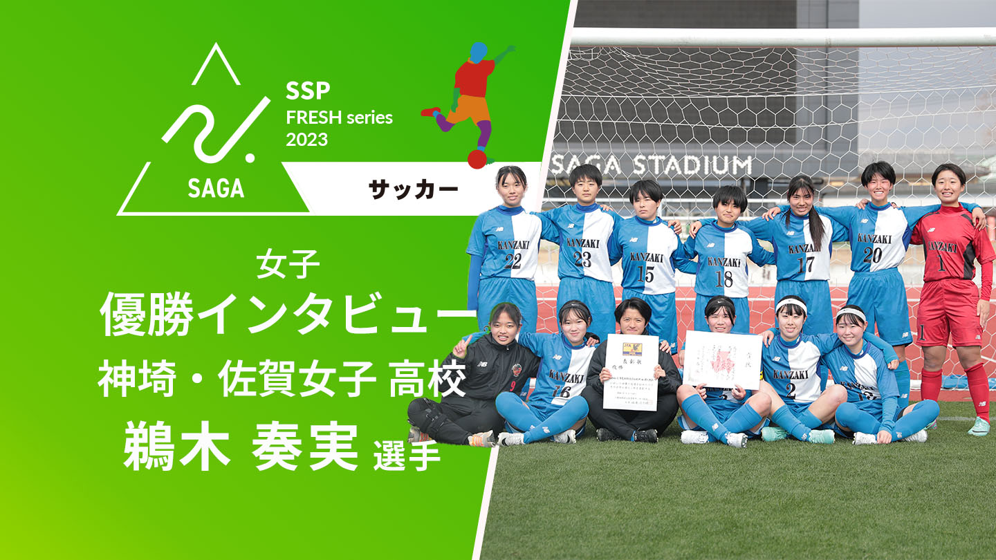 2023-2024 佐賀 高校新人戦 女子サッカー 優勝インタビュー